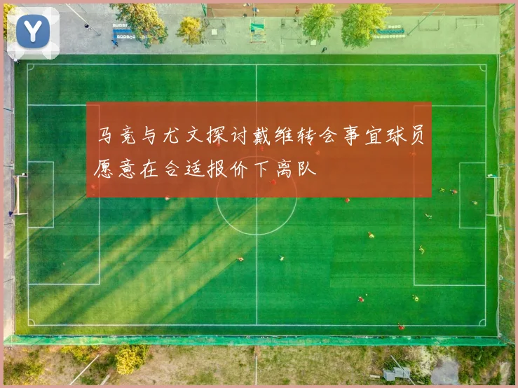 马竞与尤文探讨戴维转会事宜球员愿意在合适报价下离队