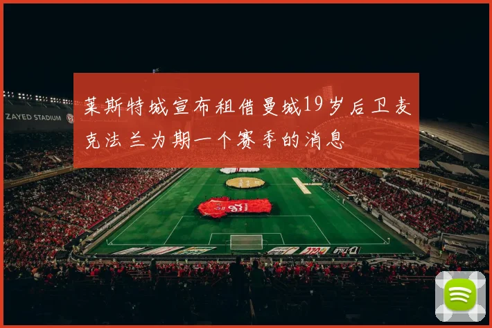 莱斯特城宣布租借曼城19岁后卫麦克法兰为期一个赛季的消息