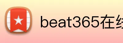 beat365在线官网 logo